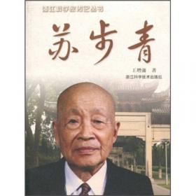 苏步青与平阳——纪念苏步青诞辰120周年