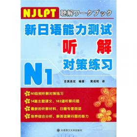 日本语能力测试精选问题集：文字·词汇·听解（2级）