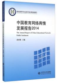 中国教育系统网络舆情年度报告（2010）