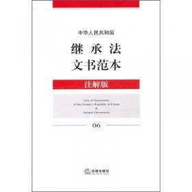 中华人民共和国企业破产法文书范本（注解版）