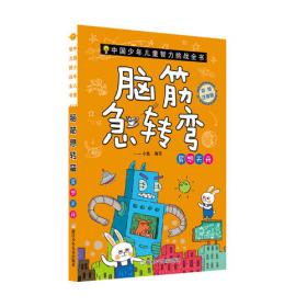 中国少年儿童智力挑战全书：脑筋急转弯·柳暗花明（彩绘注音版）