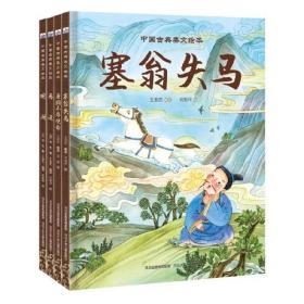 中国古典美文绘本（无函套平装共20册）
