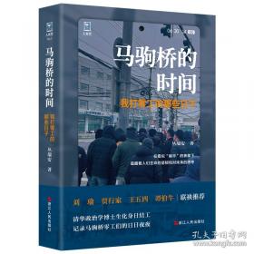 马驹桥的时间:我打零工的那些日子