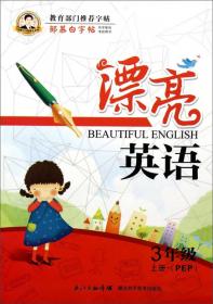 邹慕白字帖精品系列：漂亮英语（五年级上册 PEP）