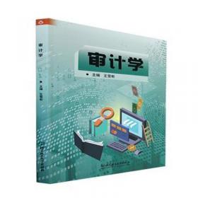 审计优秀博士学位论文文库：国家审计的国有企业审计目标及效果研究（2014）