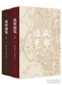 壹卷YeBook 成都通览 傅崇矩编;袁庭栋校点