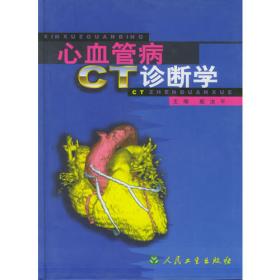 心血管病CT诊断学（第2版）