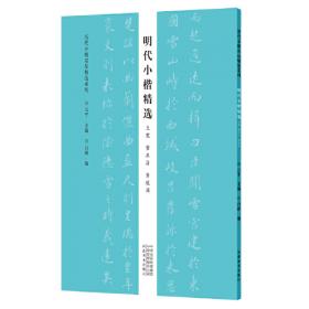 历代小楷名品精选系列——魏晋南北朝小楷精选