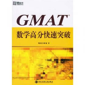 新东方·新东方GMAI考试指定辅导用书·GMAT逻辑推理：分类思维训练及试题解析