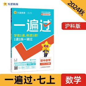 一遍过 初中 七年级上册 道德与法治 RJ（人教）教材同步练习 2025年新版 天星教育