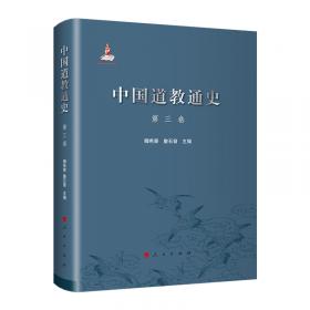 中国道教思想史（第四卷）