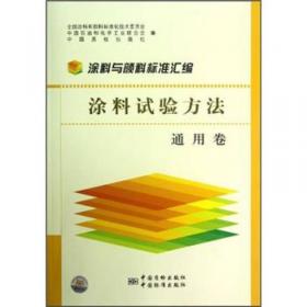 涂料与颜料标准汇编：颜料产品和试验方法颜料卷2007