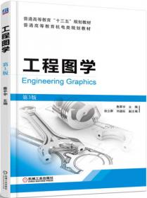 普通高等教育机电类规划教材：工程图学（第2版）