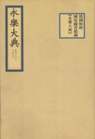 美国普林斯顿大学东亚图书馆藏《永乐大典》（一函二册）