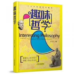 中国人的处世哲学