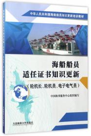 客船船员特殊培训知识更新/中华人民共和国海船船员知识更新培训教材