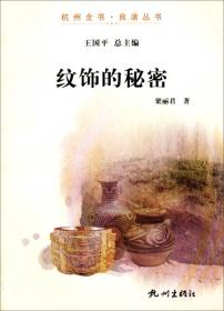 杭州全书·良渚丛书：玉器的故事