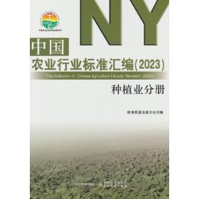 中国农业行业标准汇编（2023） 综合分册