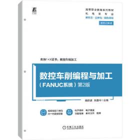 数控车削编程与加工(FANUC系统)