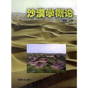 高等学校水土保持与荒漠化防治专业教材：风沙物理学（第2版）
