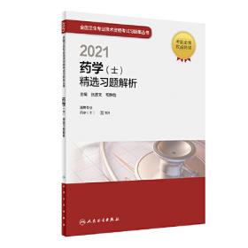 2023药学（士）精选习题解析
