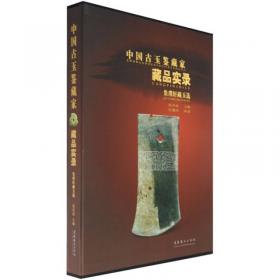中国古代玉器·1