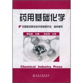 全国高职专药学类专业规划教材：化学原理与化学分析（第2版）