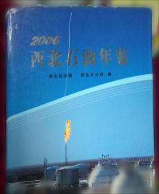 西北石油年鉴.2008