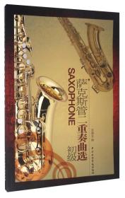 萨克斯管独奏曲集（中国经典旋律）（一）