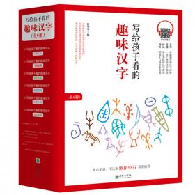 写给孩子看的趣味汉字：草木知春国家社科基金重大项目“汉字教育与书法表现”研究成果
