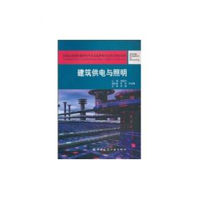 建筑供电与照明（第2版）（建筑电气工程技术专业适用）