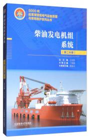 船舶通导及自动化系统（第七分册）/5000吨起重铺管船电气设备原理与使用维护系列丛书