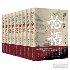 四书道贯:陈立夫解读《大学》《中庸》《论语》《孟子》