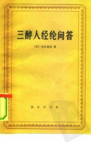 一年有半、续一年有半