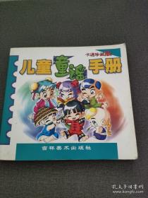 卡通漫画入门技法大全