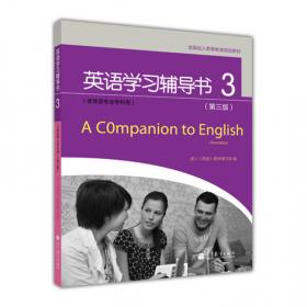 全国成人高等教育规划教材：英语学习辅导书1（第3版）（非英语专业专科用）