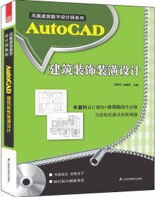 AutoCAD建筑制图——面向工程系列丛书