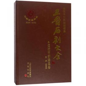三晋历史文化名人书系（全六册）