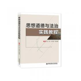 思想道德修养与法律基础学习指导/高等职业院校基础课规划教材