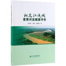 松花江流域典型河湖水质评价与预测研究