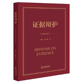 证据法学译丛（1） 证明：如何进行庭前证据分析（第2版）