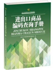 报关水平测试教材：进出口商品编码查询手册