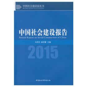 十年磨一“建”：社会建设理论体系与实践路径研究（套装共2册）