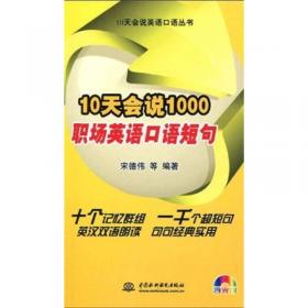 10天会说1000新概念英语2：超级实用口语短句