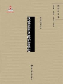 中国政治哲学史（第二卷）（国家出版基金项目；政治哲学史）