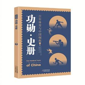 百年体育与中国崛起：征程·使命