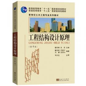 建筑结构设计（第1册）：基本教程（第2版）