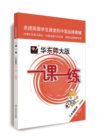 华东师大版·一课一练：高一语文（第2学期）（全新版）