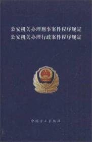 公安机关办理行政案件程序规定适用手册