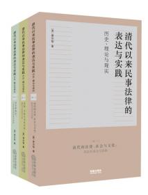 过去和现在：中国民事法律实践的探索